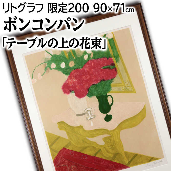 石版画　リトグラフ　フランス名画家ボンコンパン 楽天市場】【作家名】ピエール・ボンコンパン【作品名】夜の花