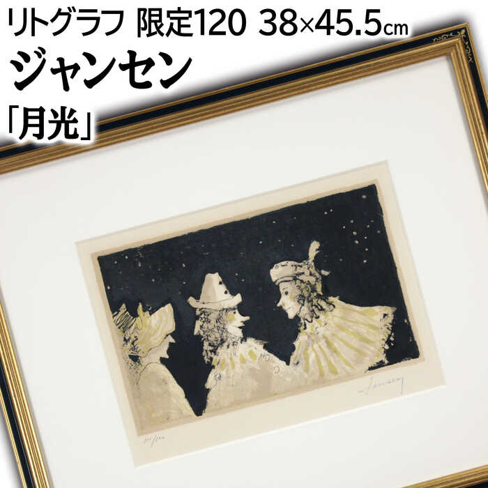 楽天市場】絵画 ジャン・ジャンセン リトグラフ 版画 『憂鬱