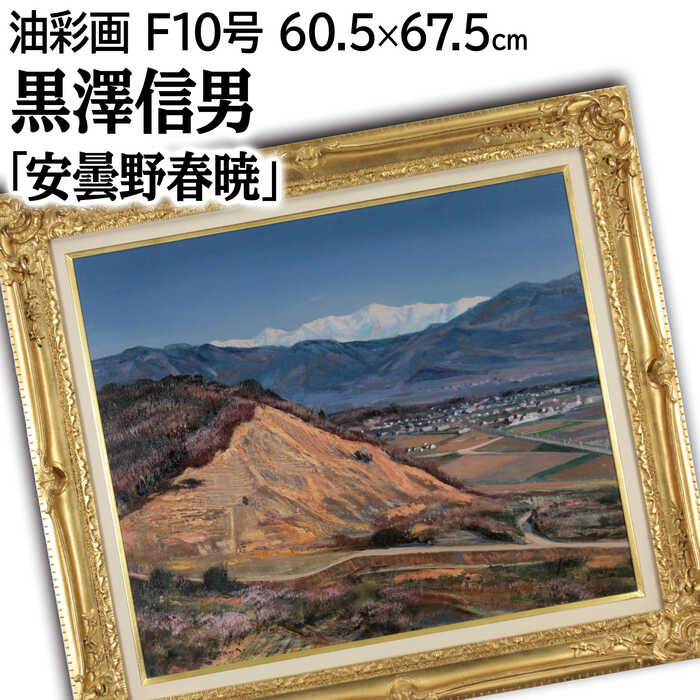 林与三郎 「篠山晩秋（兵庫県）」 油絵 油彩画 絵画 林 与三郎 『篠山晩秋（兵庫県）』 油彩画 - 北海道画廊