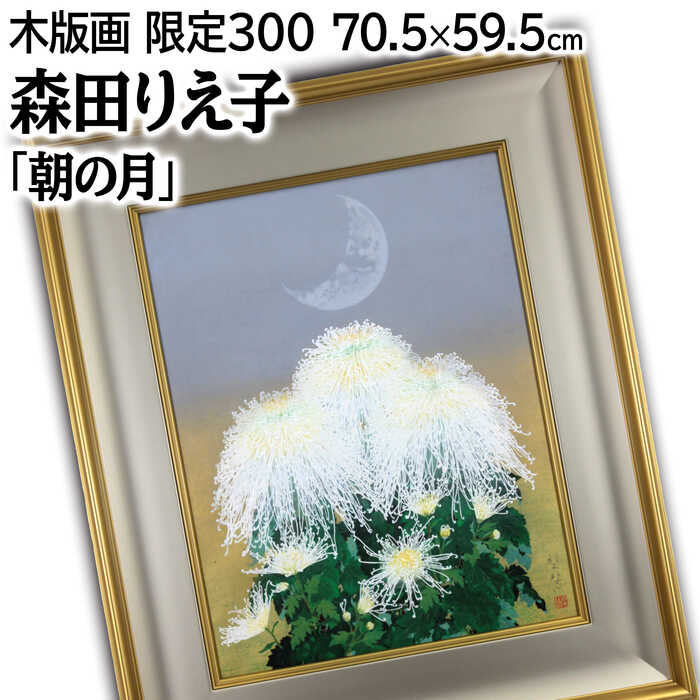 森田りえ子、【朧月】、希少な額装用画集より、美品、新品額装付、インテリア 楽天市場】森田りえ子 朧ろ月 桜 絵画 満月 和風 インテリア 木