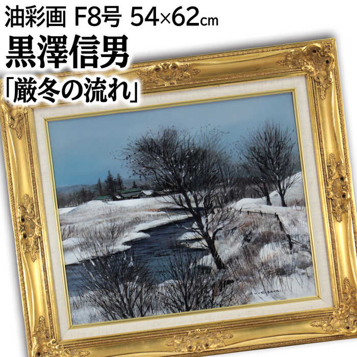 絵画 黒澤信男 油絵・油彩画 『厳冬の流れ』 家 川 木 林 空 自然 雪 風景 冬 明るい 生き生き 一点物 美術品 アート くろさわのぶお｜北海道画廊 店