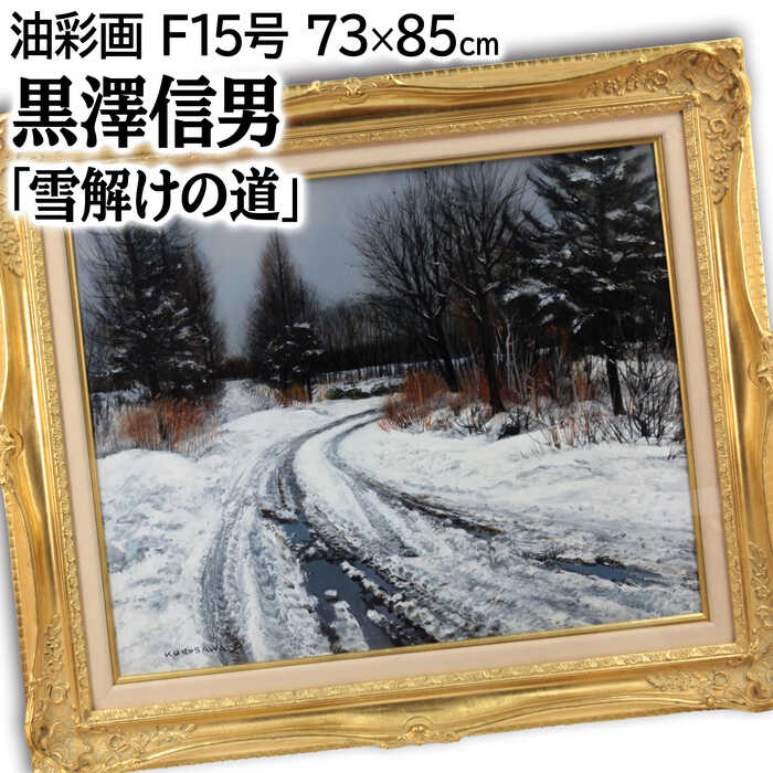 絵画 黒澤信男 油絵・油彩画 『雪どけの道』 木 林 道 雪 風景 冬 力強い 生き生き 一点物 美術品 アート くろさわのぶお｜北海道画廊 店