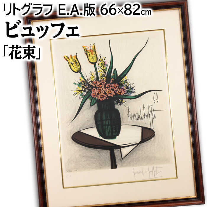 楽天市場】絵画 ビュッフェ 黄水仙のブーケ インテリア