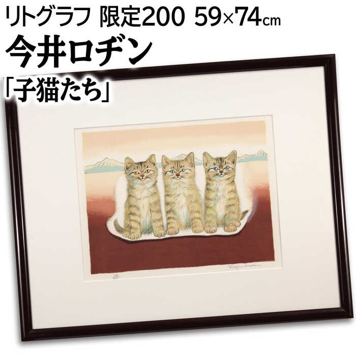 楽天市場】版画 山城隆一 「ねこのいる風景」 リトグラフ 額入り