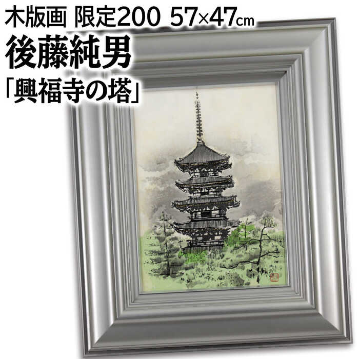 楽天市場】版画 後藤純男 「鹿苑寺庭園」 リトグラフ 作家直筆