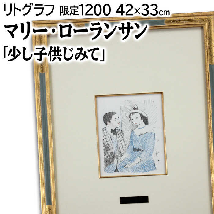 マリー・ローランサン「笛を持つ少女」リトグラフ　9/25 25.3.8−2 マリー ローランサン 版画 作品 | 笛を持つ少女（らっぱを持って