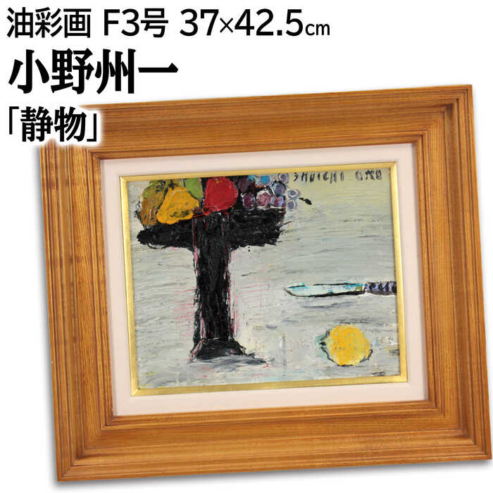 五百住 乙人『ざくろ』油彩画【真作保証】 絵画 E4_BA_94_E7_99_BE_E4_BD_8F_E4_