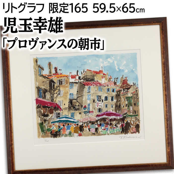 楽天市場】山下 清「 グラバー邸 」 リトグラフ 版画 : 内田画廊