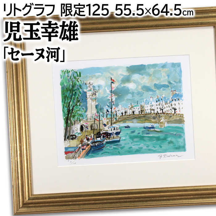 絵画 児玉幸雄 リトグラフ 版画 『セーヌ河』 人々 川 建造物 木 橋 空 船 風景 外国風景 明るい 淡い 温もり 穏やか 美術品 アート こだまゆきお｜北海道画廊 店 42,000円
