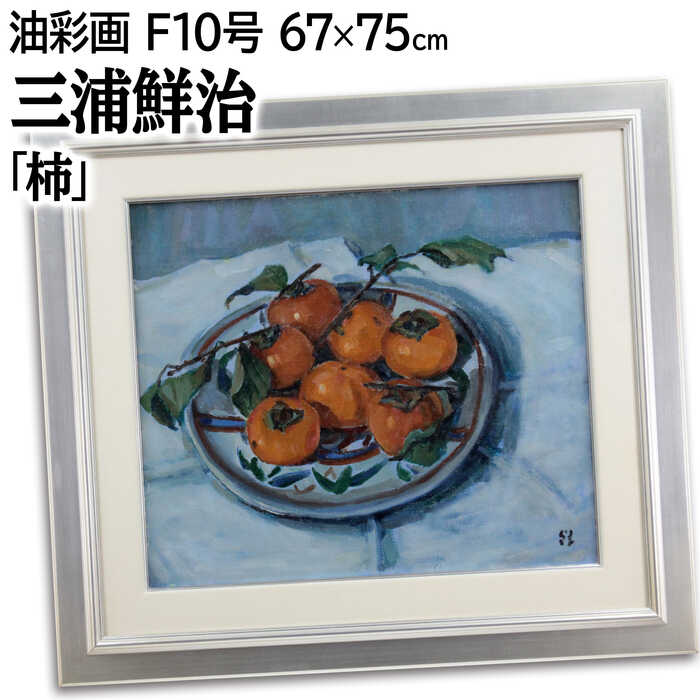 楽天市場】絵画 草刈喜一郎 油絵・油彩画 『青いリンゴ』 果物 静物