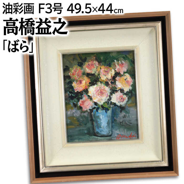 楽天市場】絵画 鷹山宇一 油絵・油彩画 『花と風景』 花 蝶 静物 風景