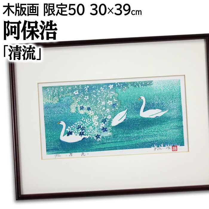 絵画 阿保浩 木版画 『清流』 川 木 植物 花 鳥 明るい 淡い 穏やか 美術品 アート あぼひろし｜北海道画廊 店