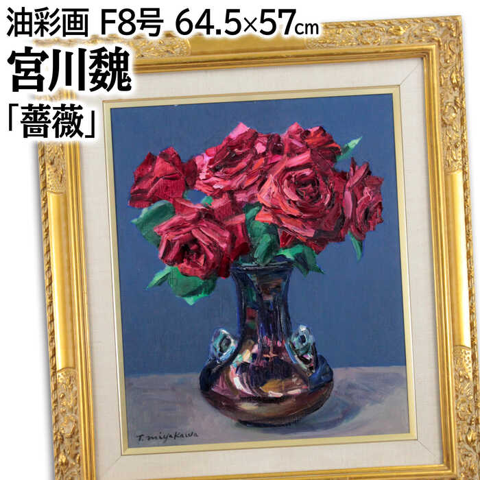 絵画 宮川魏 油絵・油彩画 『薔薇』 花 静物 豪華 一点物 美術品 アート みやかわたかし｜北海道画廊 店
