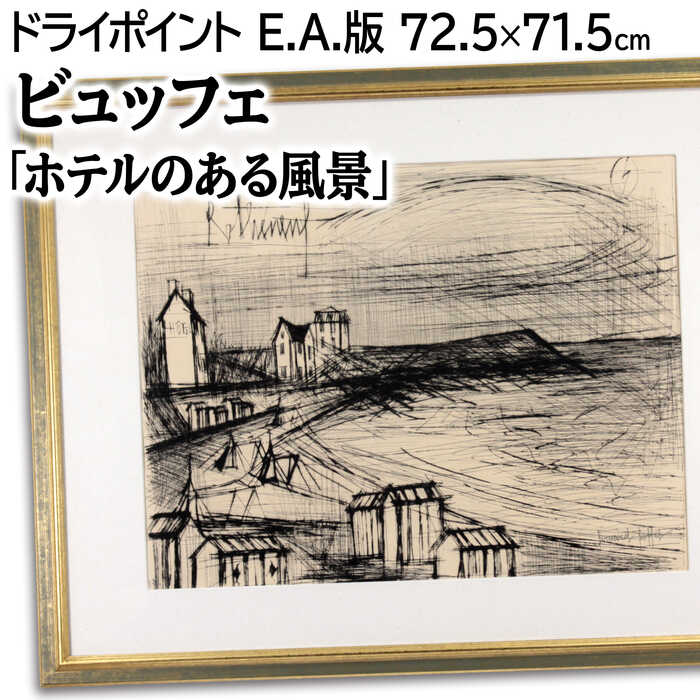 楽天市場】絵画 ビュッフェ リアルト橋 シルクスクリーン刷 （ Bernard