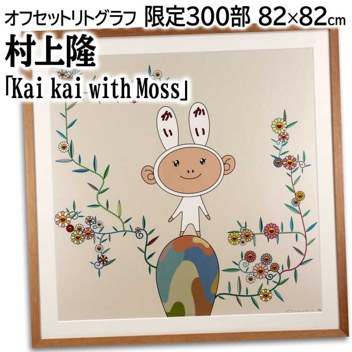 楽天市場】村上隆 オレたち 四角い ひょうきん族3 ジクレー 版画
