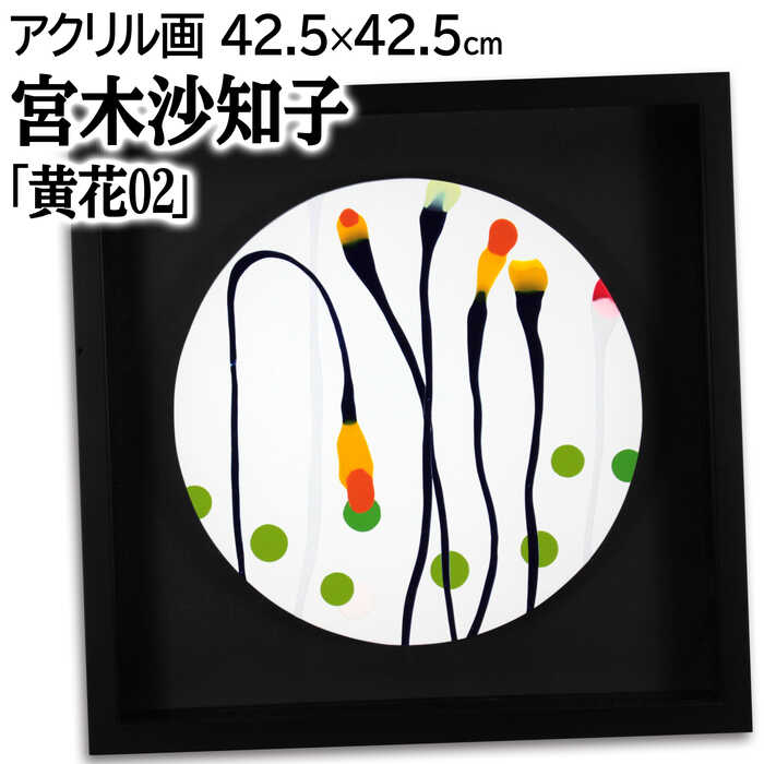 絵画 宮木沙知子 アクリル画 『黄花02』 抽象 花 現代アート ポップ 明るい 美術品 アート みやきさちこ|北海道画廊 店