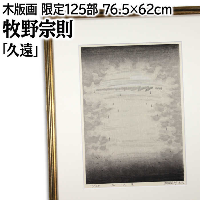 楽天市場】絵画 木版画 美しき朝 （牧野宗則） 送料無料 【海