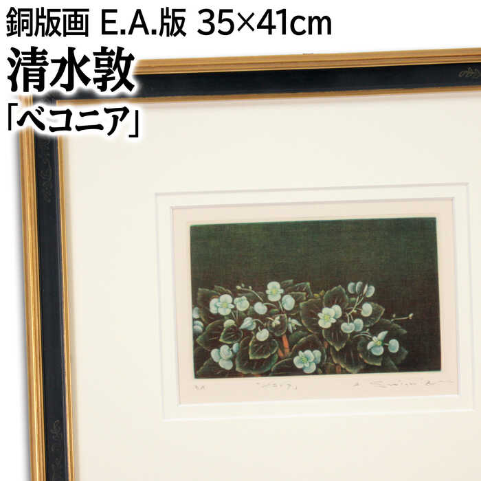 楽天市場】絵画 清水敦 銅版画 『玩具』 人形 顔 美術品 アート しみず