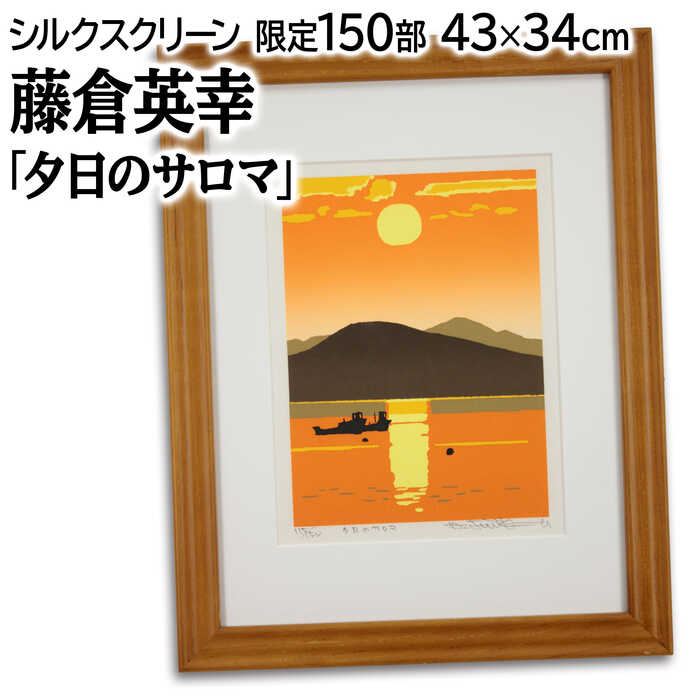 希少 藤倉英幸 菜の花の丘 シルクスクリーン 版画 45/150 E8_97_A4_E5_80_89_E8_8B_B1_E5_