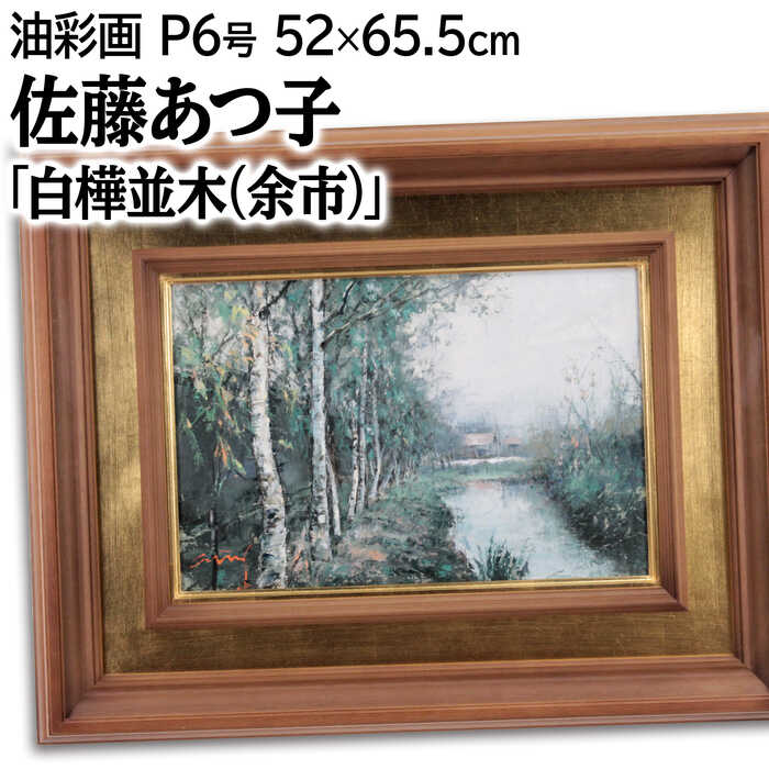楽天市場】佐藤あつ子『あづみのの春』油絵・油彩画 P10