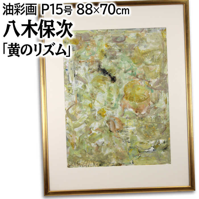 絵画 八木保次 油絵・油彩画 『黄のリズム』 抽象 一点物 美術品 アート やぎやすじ｜北海道画廊 店