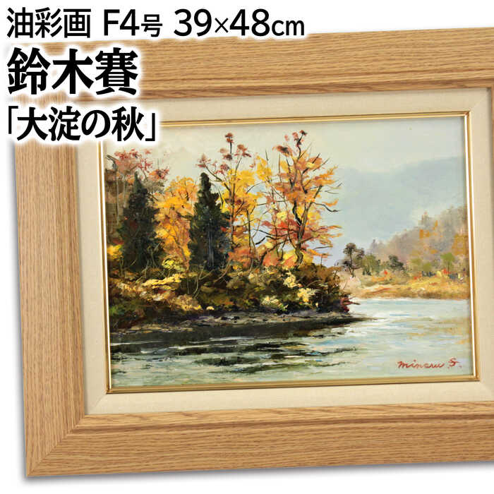 林与三郎 「篠山晩秋（兵庫県）」 油絵 油彩画 絵画 林 与三郎 『篠山晩秋（兵庫県）』 油彩画 - 北海道画廊