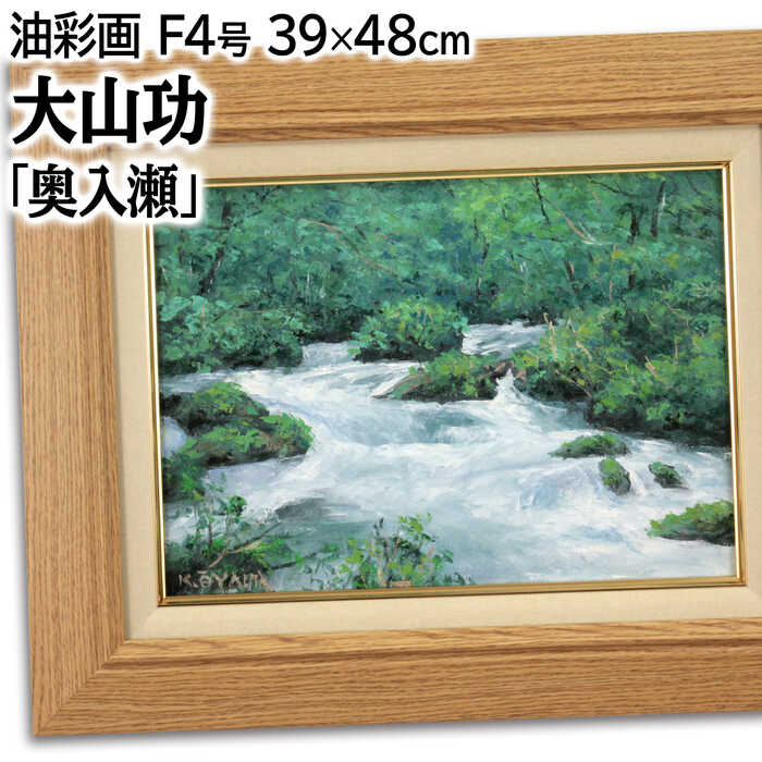 楽天市場】絵画 田河勇造 油絵・油彩画 『奥日光』 山 木 林 湖