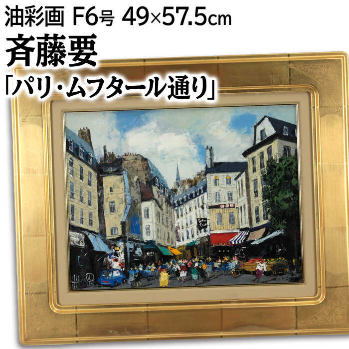 楽天市場】絵画 谷本ためひろ 油絵・油彩画 『パリ下町好日』 人々 街