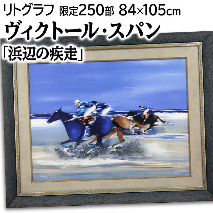大きいサイズ 大きい絵 絵画 ヴィクトール・スパン リトグラフ 版画 『浜辺の疾走』 人々 動物 海 海岸 空 馬 明るい 爽やか 生き生き 美術品 アート|北海道画廊 店