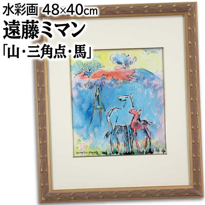 遠藤ミマン「樽前・白鳥」北海道代表画家 国画会会員 遠藤ミマン 『三角点（黄）』 油彩画 - 北海道画廊