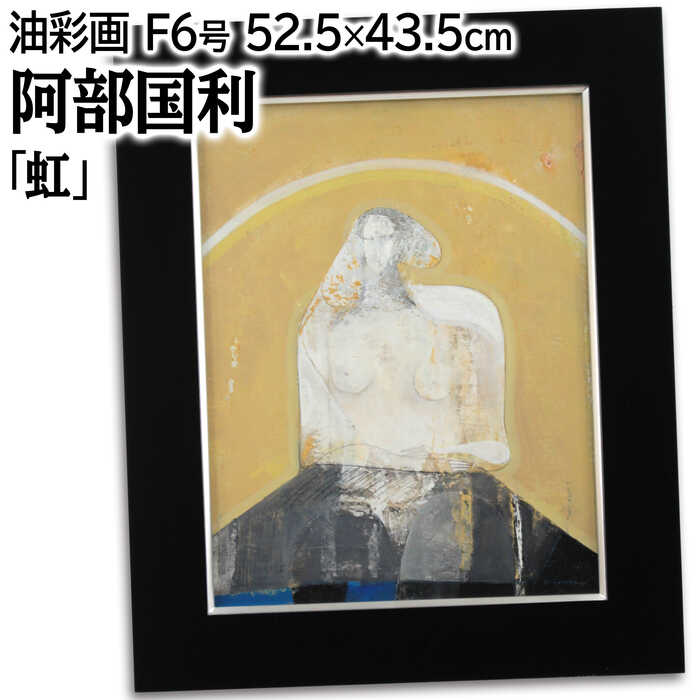 絵画 阿部国利 油絵・油彩画 『虹』 空 裸婦 明るい 淡い 一点物 美術品 アート あべくにとし｜北海道画廊 店