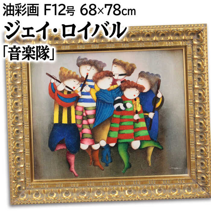 絵画 ジェイ・ロイバル 油絵・油彩画 『音楽隊』 人々 音楽 カラフル ポップ 優しい 可愛らしい 明るい 生き生き 一点物 美術品 アート じぇいろいばる|北海道画廊 店