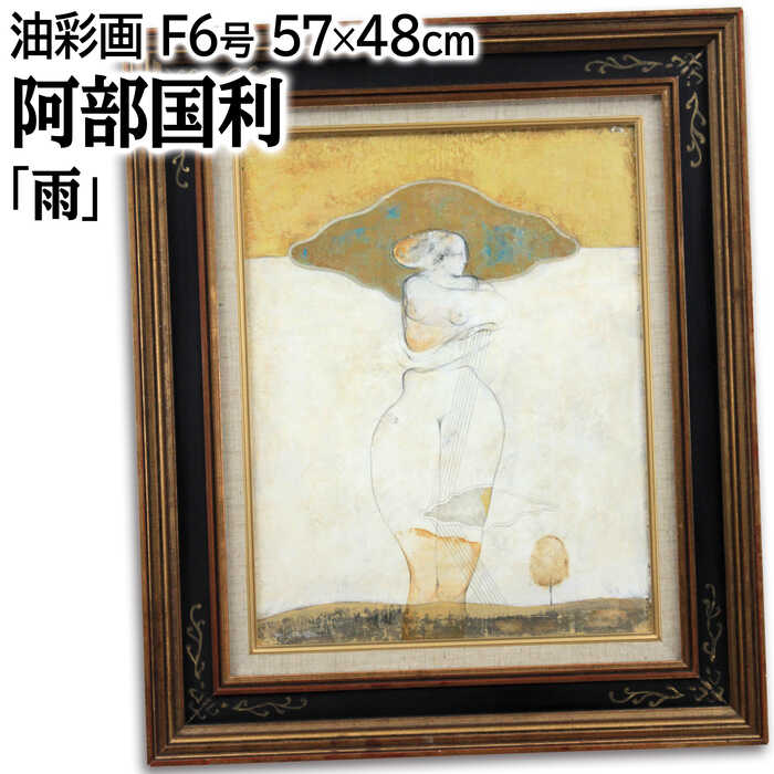 絵画 阿部国利 油絵・油彩画 『雨』 木 空 裸婦 雨 雲 風景 幻想的 淡い 一点物 美術品 アート あべくにとし｜北海道画廊 店