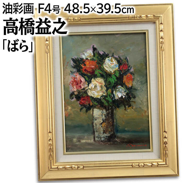 豊島輝彦『花』油彩画【真作保証】 絵画 豊島輝彦 『花』 油彩画 - 北海道画廊