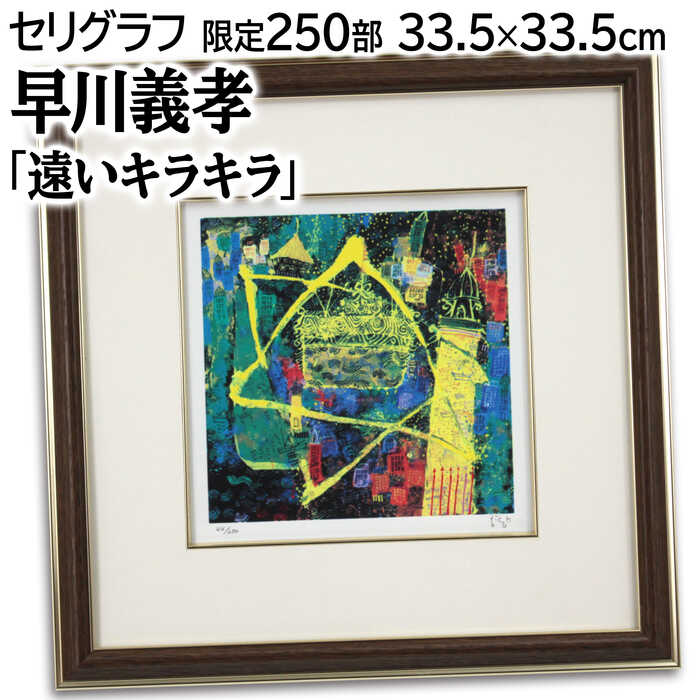 早川義孝、月とサーカス、希少な画集より、新品高級額、額装付、状態良好 早川義孝、月とサーカス、希少な画集より、新品高級額、額装付