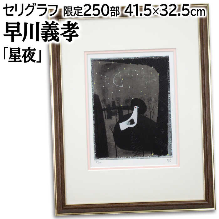 楽天市場】早川義孝・星祭りの夜（絵画・版画） : 絵画生活