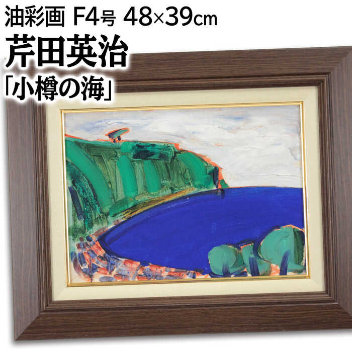 絵画 芹田英治 油絵・油彩画 『小樽の海』 岬 海 空 自然 街 風景 北海道風景 一点物 美術品 アート ご贈答品 ギフト せりだえいじ|北海道画廊 店