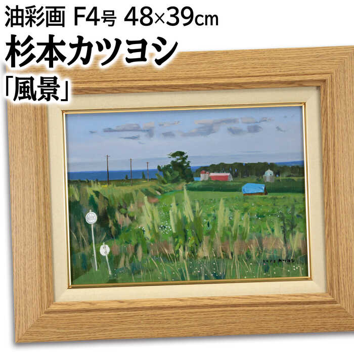 絵画 杉本カツヨシ 油絵・油彩画 『風景』 海 空 風景 北海道風景 優しい 明るい 爽やか 生き生き 穏やか 一点物 美術品 アート ご贈答品 ギフト すぎもとかつよし|北海道画廊 店