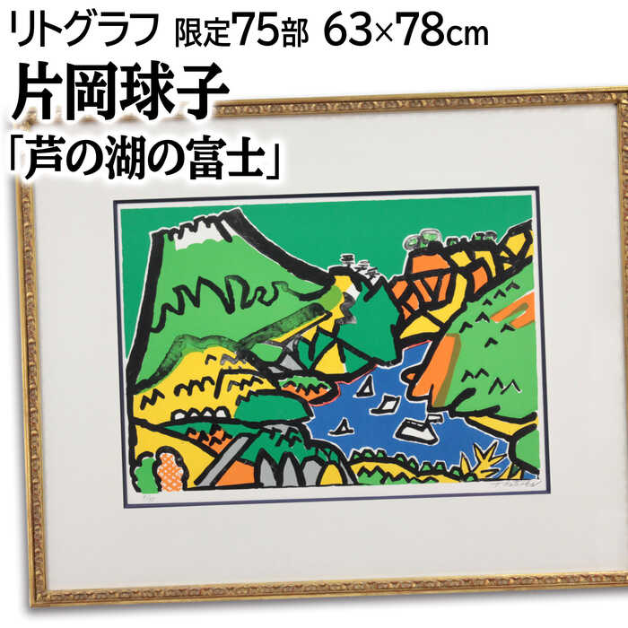 楽天市場】片岡球子 「 赤い富士 」 リトグラフ 版画 : 内田画廊