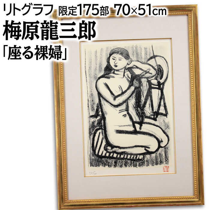 梅原龍三郎 「座る裸婦」 リトグラフ 版画 絵画 楽天市場】梅原龍三郎 『座る裸婦』 版画 絵画 リトグラフ 名画