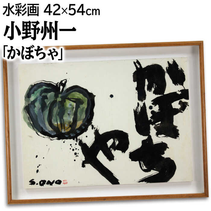 絵画 小野州一 水彩画 『かぼちゃ』 書 野菜 力強い 明るい 生き生き 一点物 美術品 アート おのしゅういち|北海道画廊 店