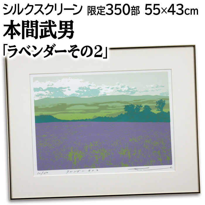 本間武男 「ラベンダー」494/500 サイン有り Bibian 比比昂- 真作本間武男シルクスクリーン「ラベンダー」画