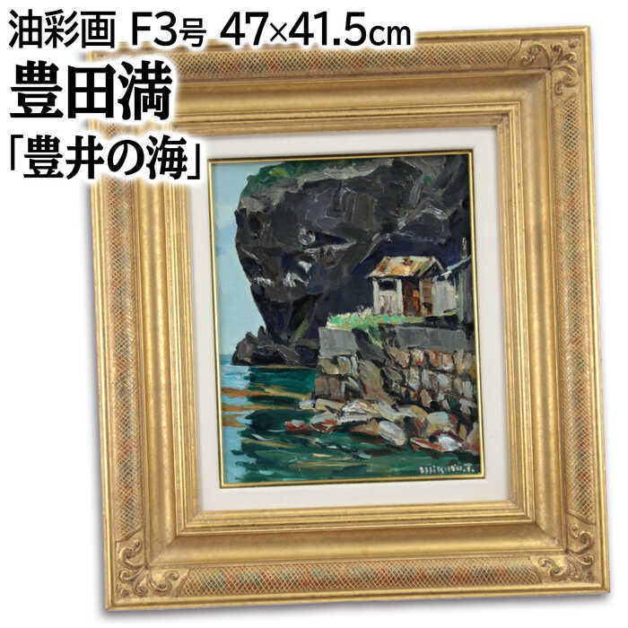 楽天市場】大きいサイズ 大きい絵 著名画家の一点物 絵画 豊田満