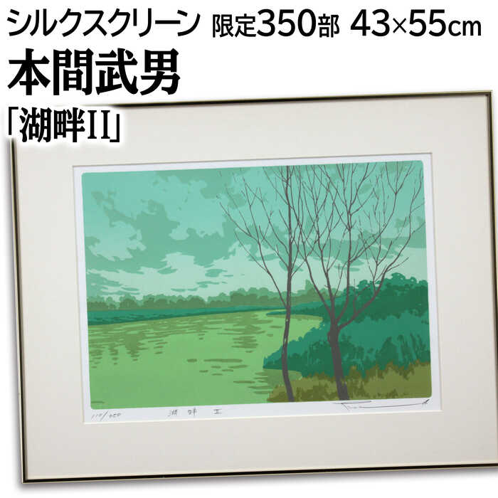 本間武男 「ラベンダー」494/500 サイン有り 本間武男 『ラベンダー その5』 シルクスクリーン - 北海道画廊