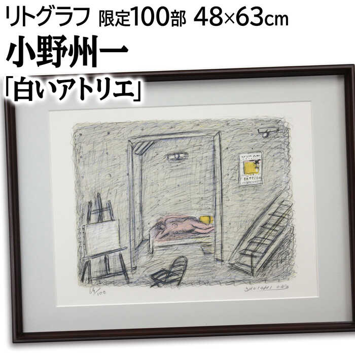楽天市場】小野 州一「花」油絵・F10号 道立近代美術館収蔵作家
