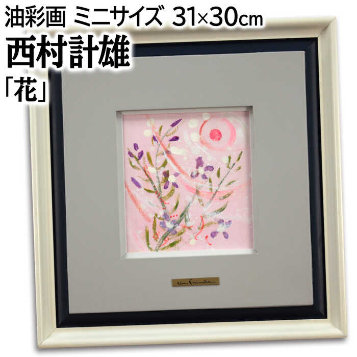 楽天市場】絵画 西岡清史 水彩画 『パンジー』 花 静物 カラフル