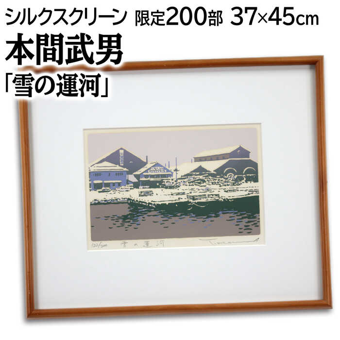 本間武雄作品　　潮風Ⅱ シルクスクリーン　版画 古典 シルクスクリーン 本間武雄作品 潮風Ⅱ 完成品 版画 版画