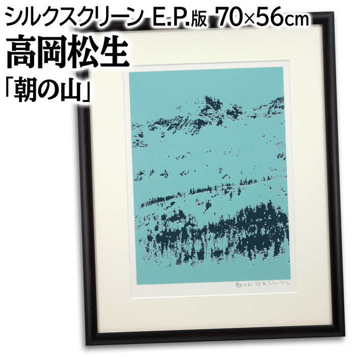 絵画 高岡松生 シルクスクリーン 版画 『朝の山』 山 風景 朝 幻想的 美術品 アート たかおかまつお｜北海道画廊 店