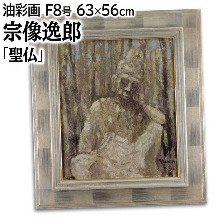 絵画 宗像逸郎 油絵・油彩画 『聖仏』 仏 宗教 木 林 穏やか 一点物 美術品 アート むなかたいつろう｜北海道画廊 店