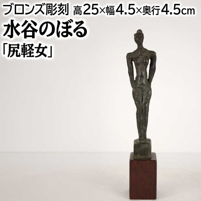 水谷のぼる ブロンズ 『尻軽女』 人物 裸婦 美術品 アート みずたにのぼる